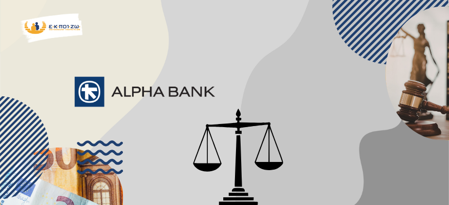 Εκδικάστηκε η Αντιπροσωπευτική αγωγή της ΕΚΠΟΙΖΩ κατά της ALPHA BANK για  παράνομες χρεώσεις στους λογαριασμούς καταθέσεων