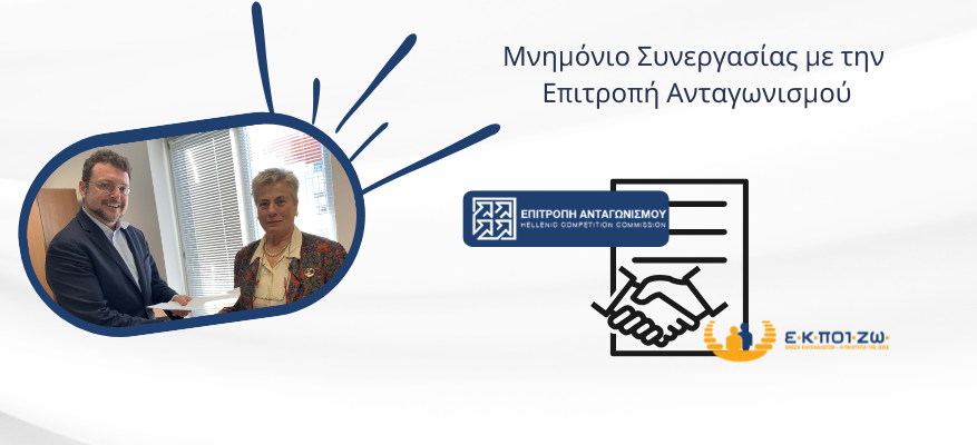 Μνημόνιο Συνεργασίας ΕΚΠΟΙΖΩ με την Επιτροπή Ανταγωνισμού